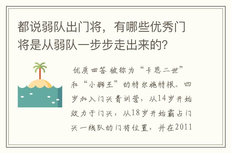 都说弱队出门将,有哪些优秀门将是从弱队一步步走出来的?
