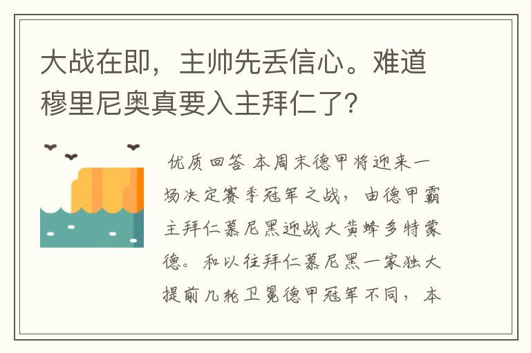 大战在即,主帅先丢信心。难道穆里尼奥真要入主拜仁了?