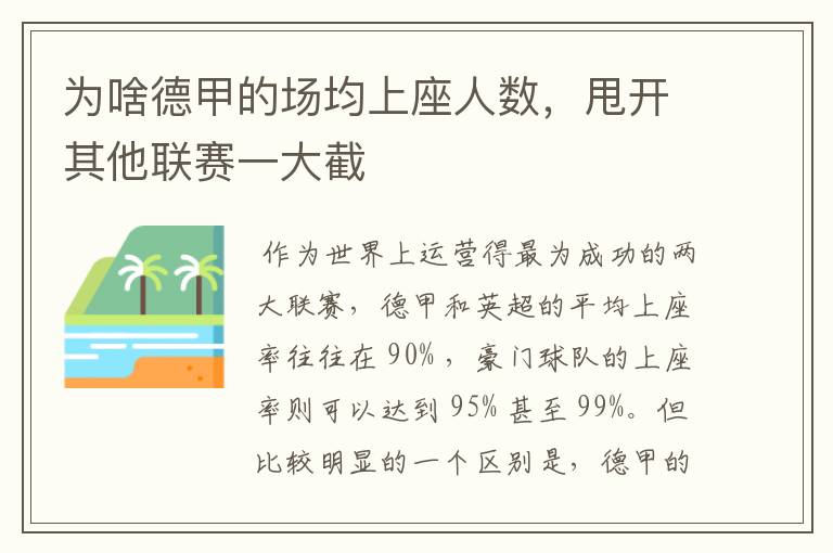 为啥德甲的场均上座人数,甩开其他联赛一大截