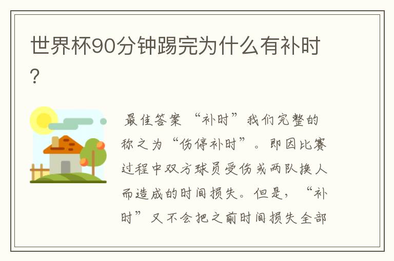 世界杯90分钟踢完为什么有补时?