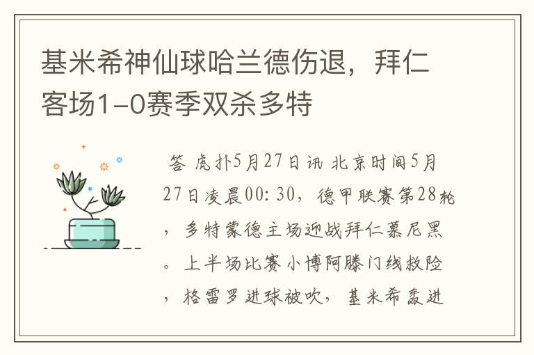 基米希神仙球哈兰德伤退,拜仁客场1-0赛季双杀多特