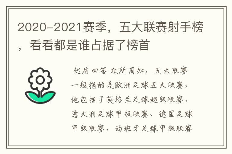 2020-2021赛季,五大联赛射手榜,看看都是谁占据了榜首
