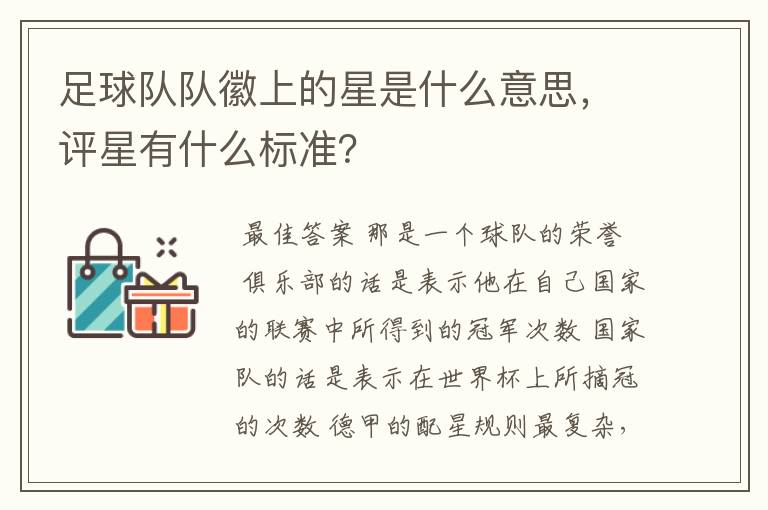 足球队队徽上的星是什么意思,评星有什么标准?