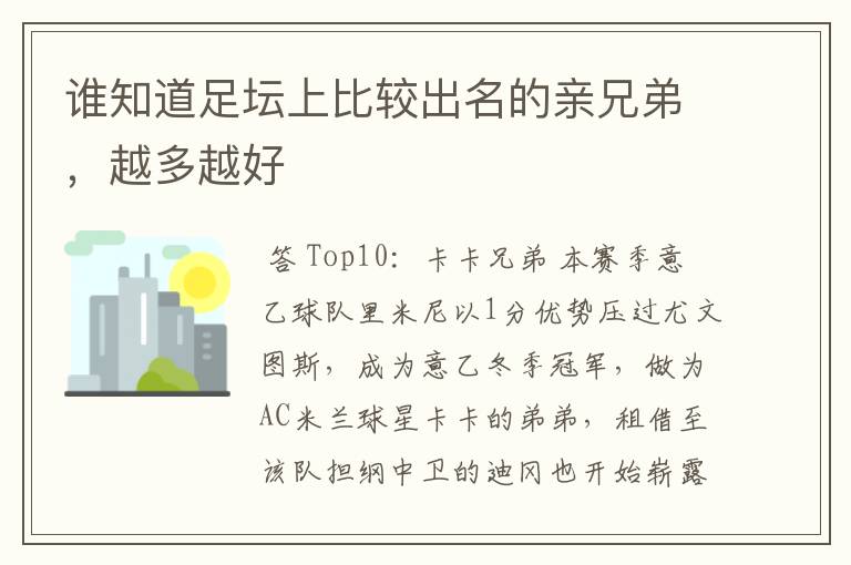 谁知道足坛上比较出名的亲兄弟,越多越好