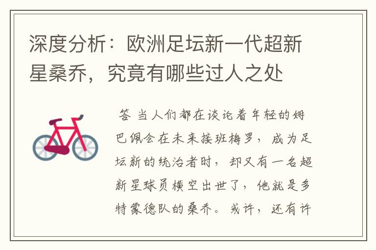 深度分析:欧洲足坛新一代超新星桑乔,究竟有哪些过人之处