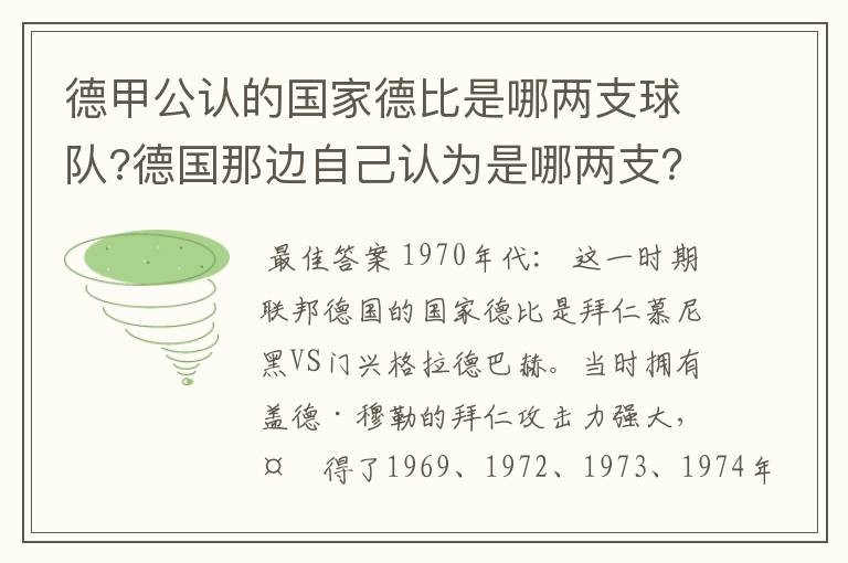 德甲公认的国家德比是哪两支球队?德国那边自己认为是哪两支?