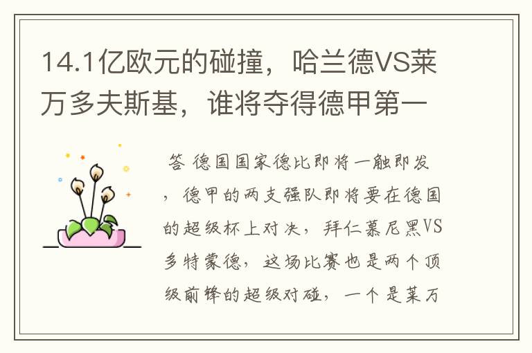 14.1亿欧元的碰撞,哈兰德VS莱万多夫斯基,谁将夺得德甲第一冠