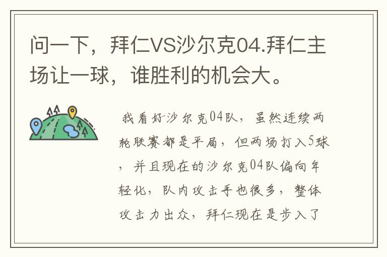 问一下,拜仁VS沙尔克04.拜仁主场让一球,谁胜利的机会大。