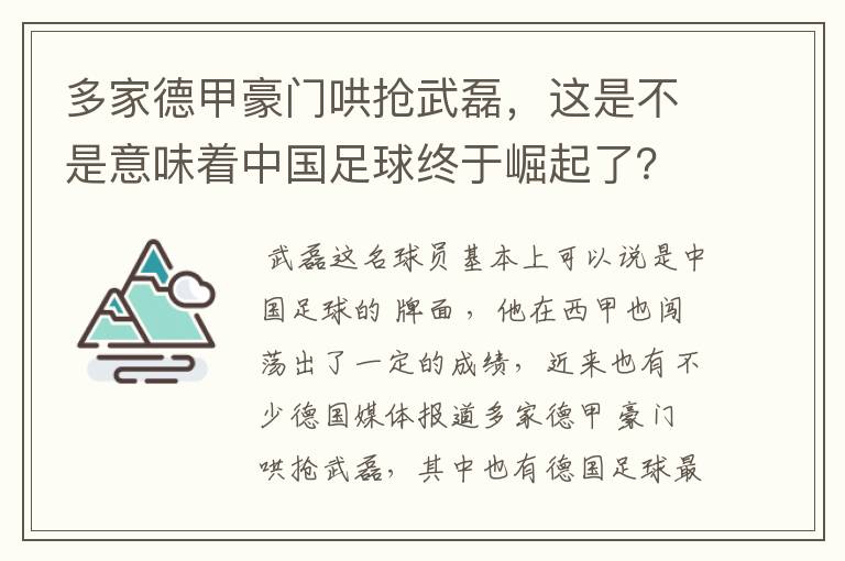 多家德甲豪门哄抢武磊,这是不是意味着中国足球终于崛起了?