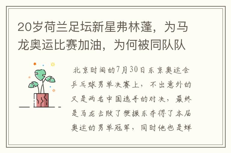 20岁荷兰足坛新星弗林蓬,为马龙奥运比赛加油,为何被同队队友追着打?
