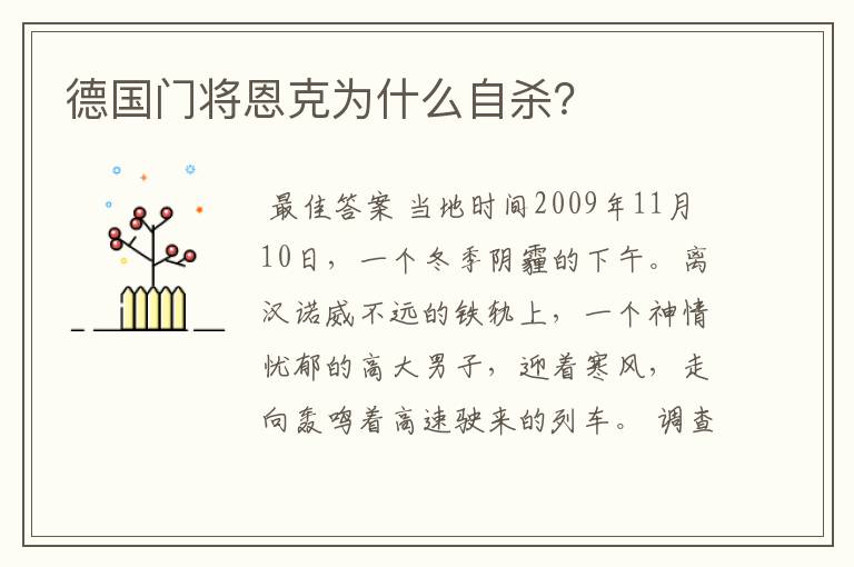 德国门将恩克为什么自杀?