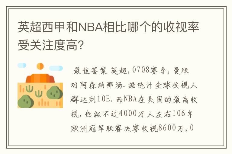 英超西甲和NBA相比哪个的收视率受关注度高？