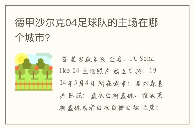 德甲沙尔克04足球队的主场在哪个城市?