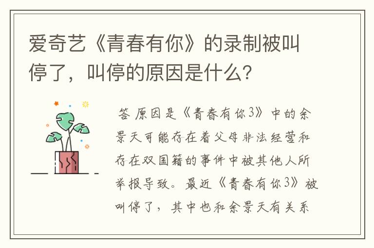 爱奇艺《青春有你》的录制被叫停了,叫停的原因是什么?