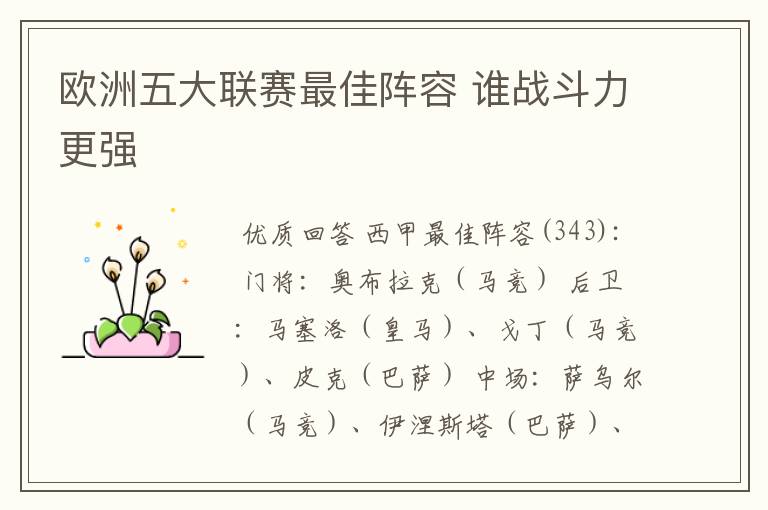 欧洲五大联赛最佳阵容 谁战斗力更强