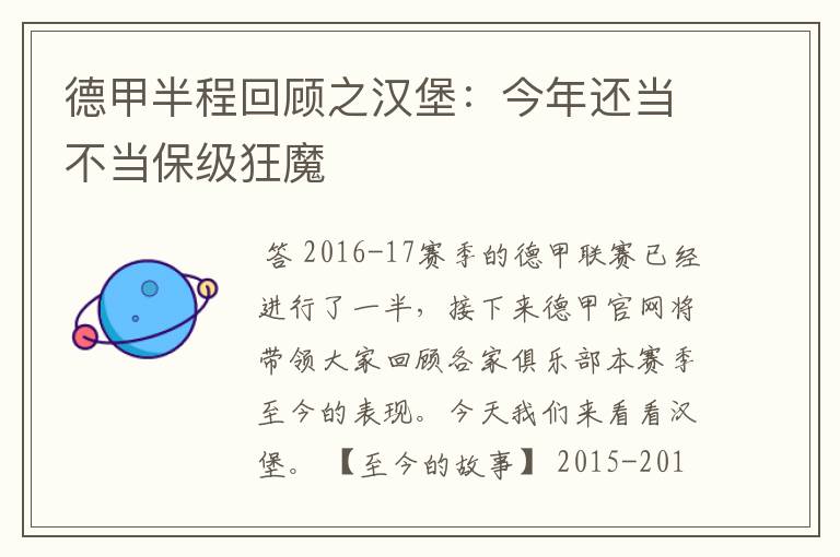 德甲半程回顾之汉堡:今年还当不当保级狂魔