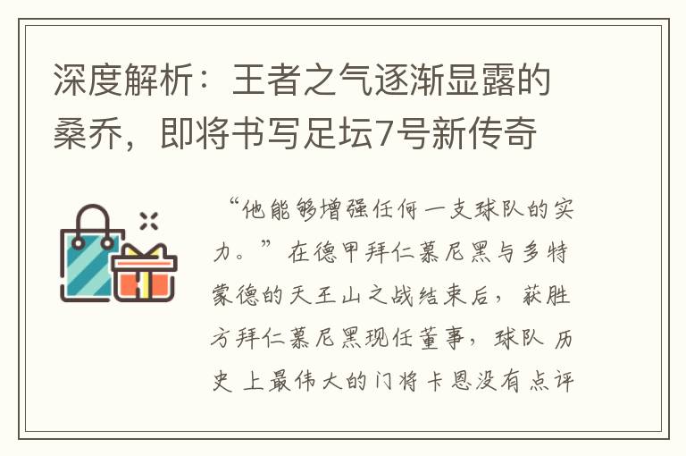 深度解析：王者之气逐渐显露的桑乔，即将书写足坛7号新传奇