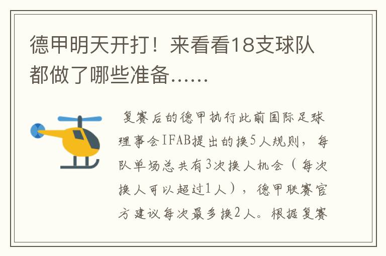 德甲明天开打!来看看18支球队都做了哪些准备……