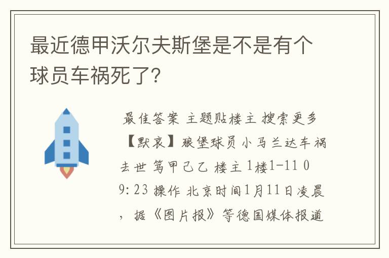 最近德甲沃尔夫斯堡是不是有个球员车祸死了?