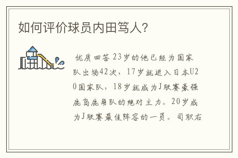 如何评价球员内田笃人?