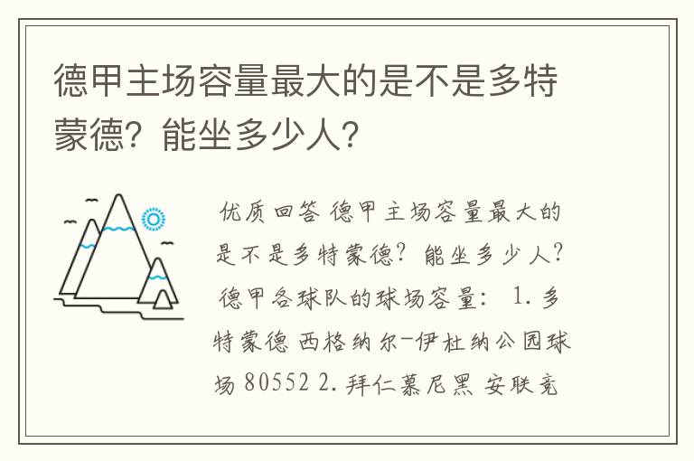 德甲主场容量最大的是不是多特蒙德?能坐多少人?