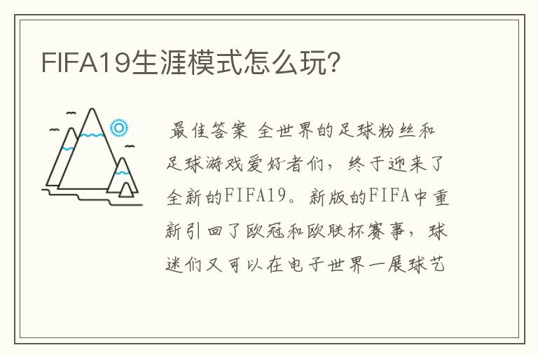 FIFA19生涯模式怎么玩?