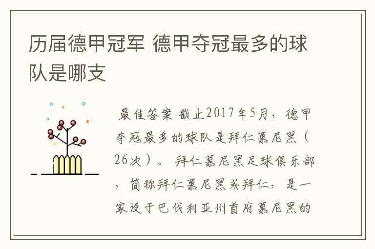 历届德甲冠军 德甲夺冠最多的球队是哪支