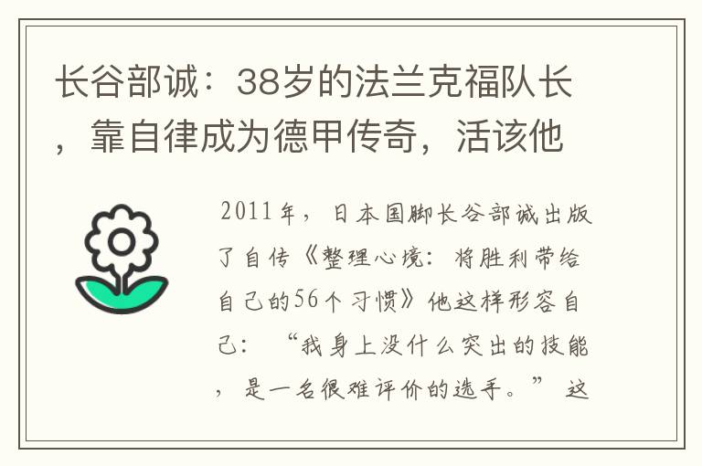 长谷部诚:38岁的法兰克福队长,靠自律成为德甲传奇,活该他成功