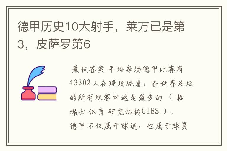 德甲历史10大射手,莱万已是第3,皮萨罗第6