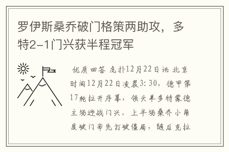 罗伊斯桑乔破门格策两助攻,多特2-1门兴获半程冠军