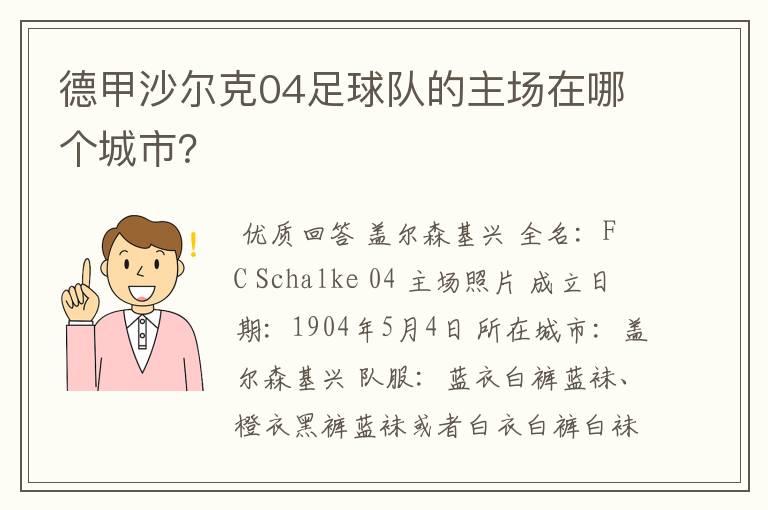 德甲沙尔克04足球队的主场在哪个城市?