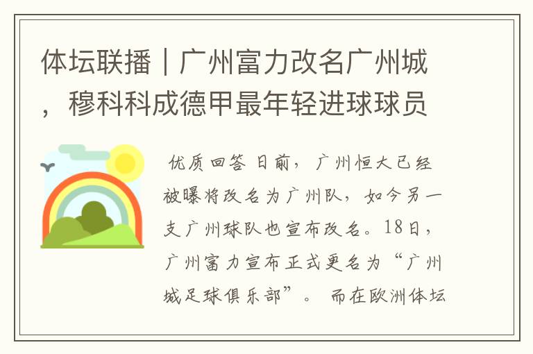 体坛联播|广州富力改名广州城,穆科科成德甲最年轻进球球员