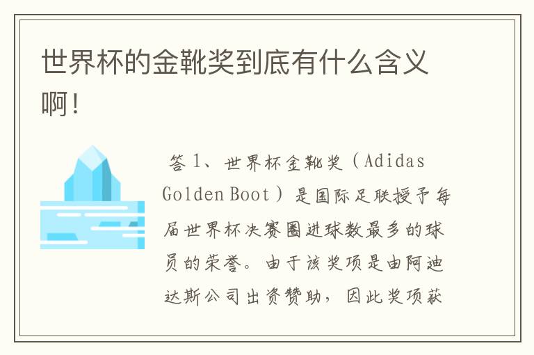 世界杯的金靴奖到底有什么含义啊!