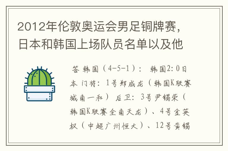 2012年伦敦奥运会男足铜牌赛,日本和韩国上场队员名单以及他们效力的俱乐部?