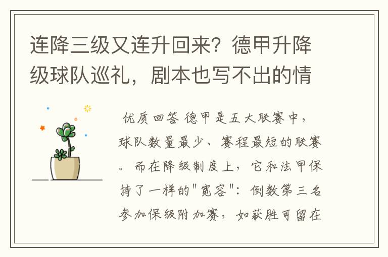 连降三级又连升回来?德甲升降级球队巡礼,剧本也写不出的情节