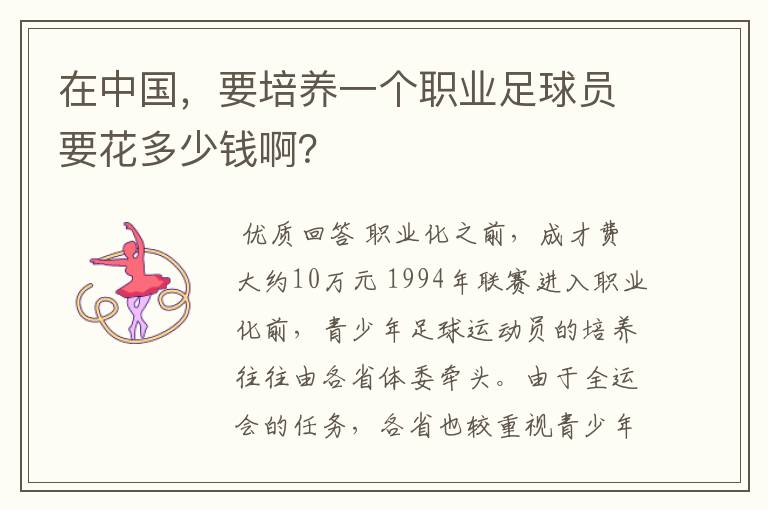 在中国,要培养一个职业足球员要花多少钱啊?