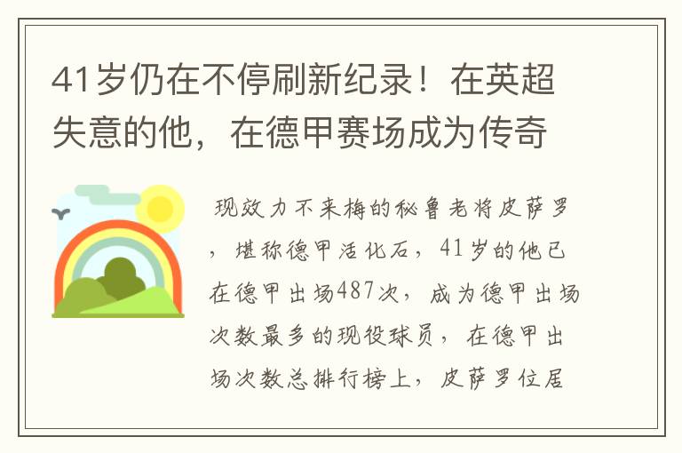 41岁仍在不停刷新纪录!在英超失意的他,在德甲赛场成为传奇