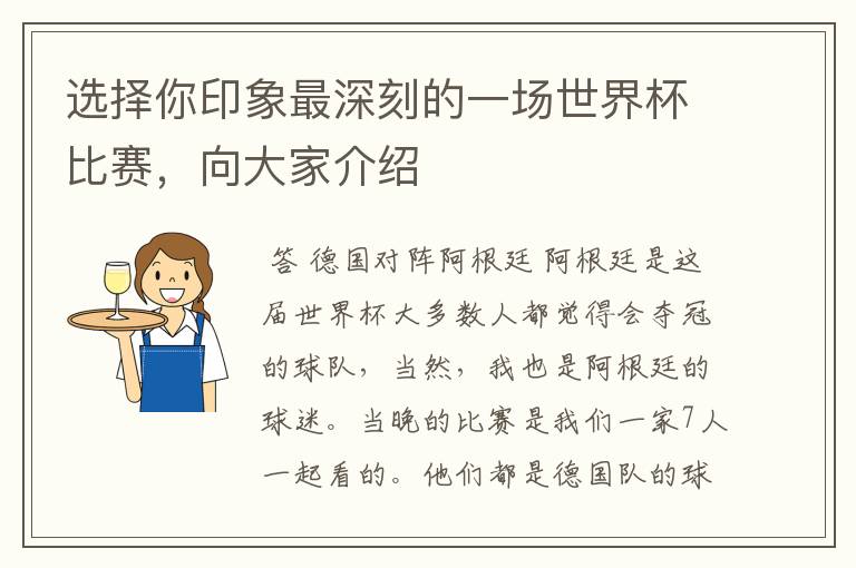 选择你印象最深刻的一场世界杯比赛,向大家介绍