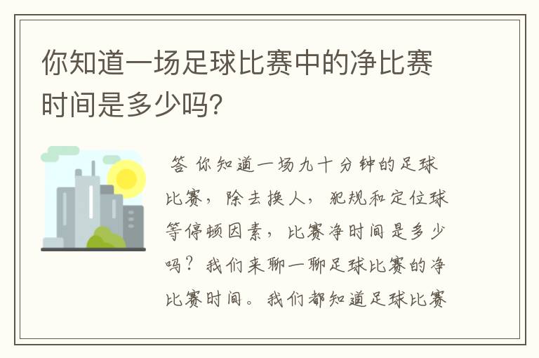 你知道一场足球比赛中的净比赛时间是多少吗?