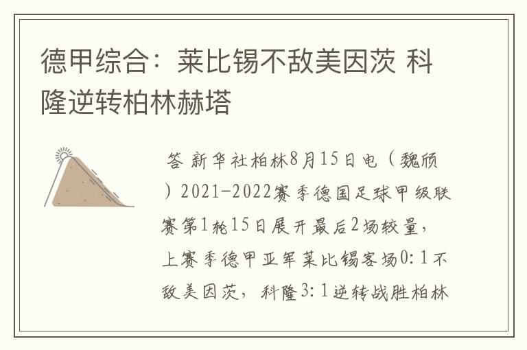 德甲综合:莱比锡不敌美因茨 科隆逆转柏林赫塔