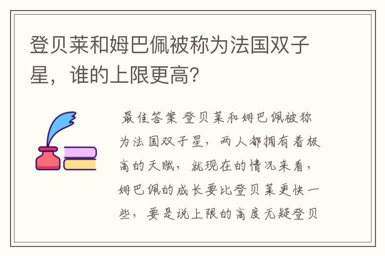 登贝莱和姆巴佩被称为法国双子星,谁的上限更高?