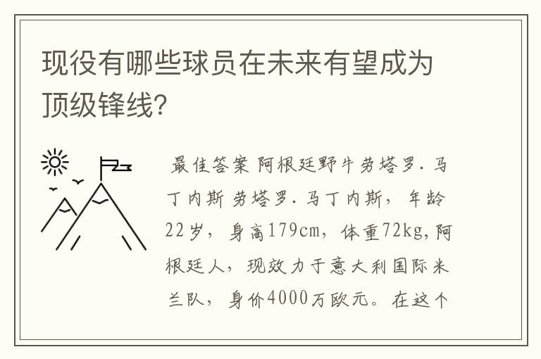 现役有哪些球员在未来有望成为顶级锋线?