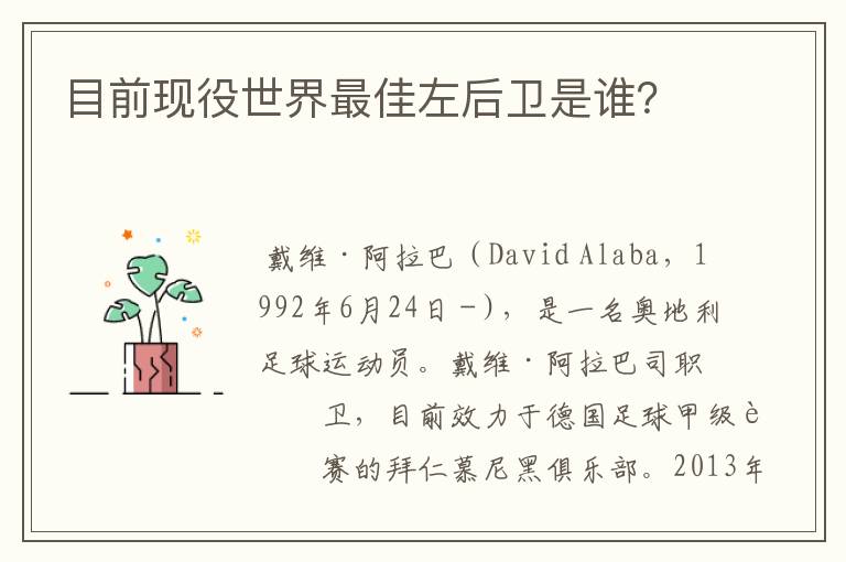 目前现役世界最佳左后卫是谁?