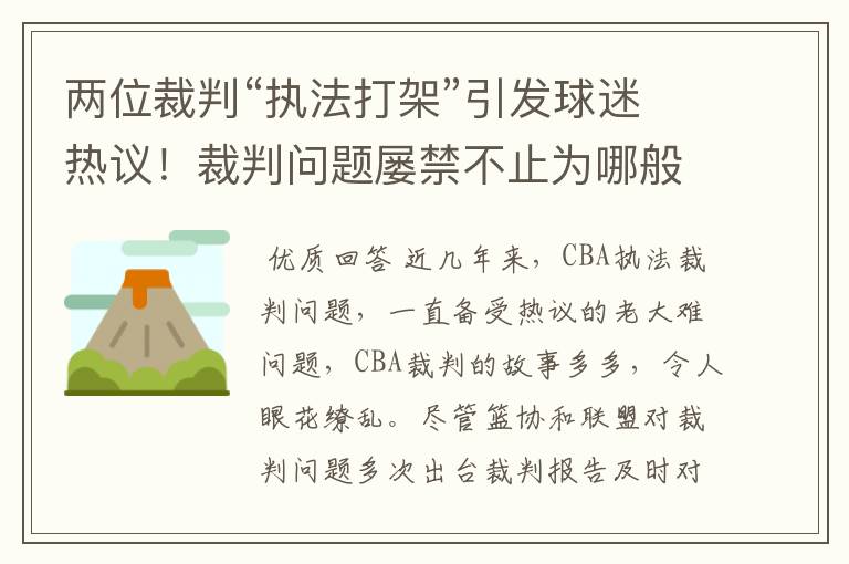 两位裁判“执法打架”引发球迷热议!裁判问题屡禁不止为哪般?