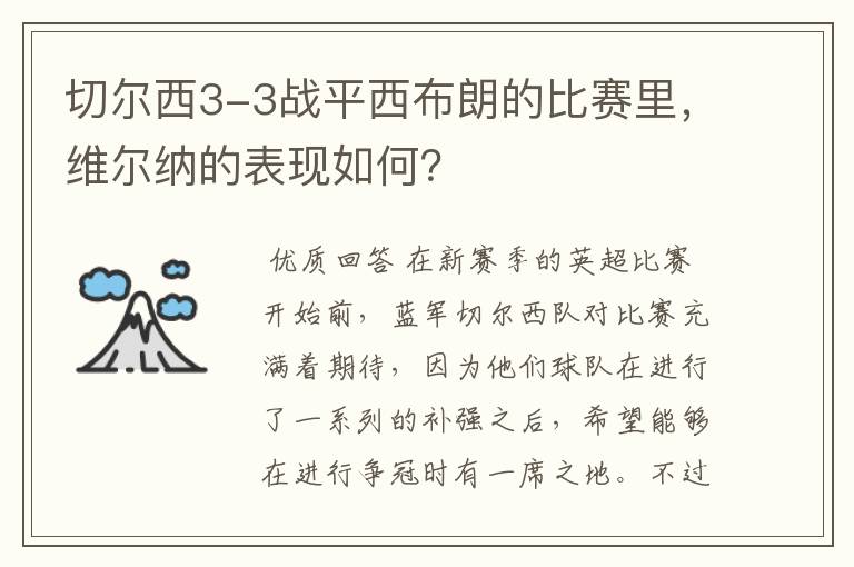 切尔西3-3战平西布朗的比赛里,维尔纳的表现如何?