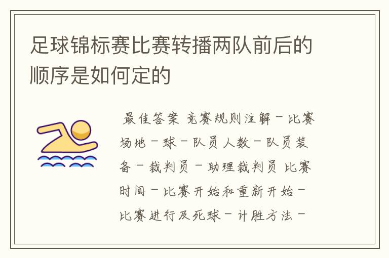 足球锦标赛比赛转播两队前后的顺序是如何定的
