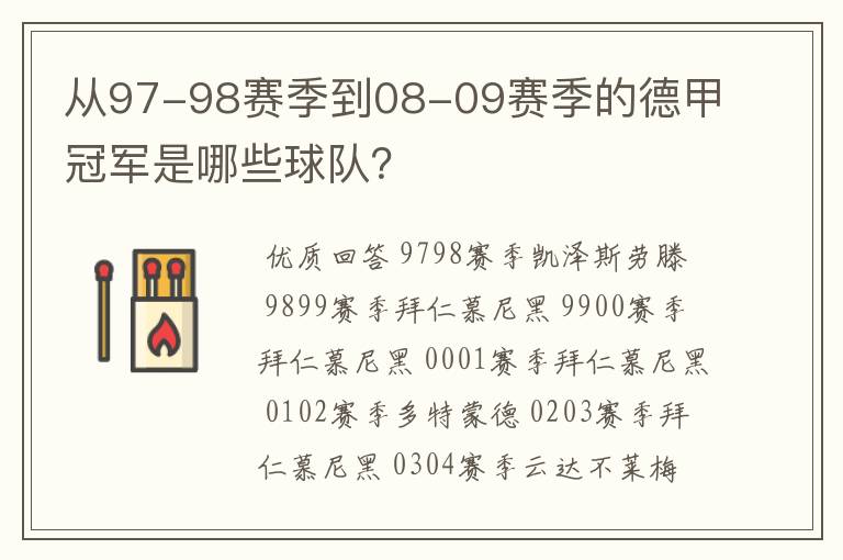 从97-98赛季到08-09赛季的德甲冠军是哪些球队?