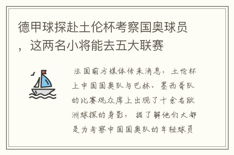 德甲球探赴土伦杯考察国奥球员,这两名小将能去五大联赛