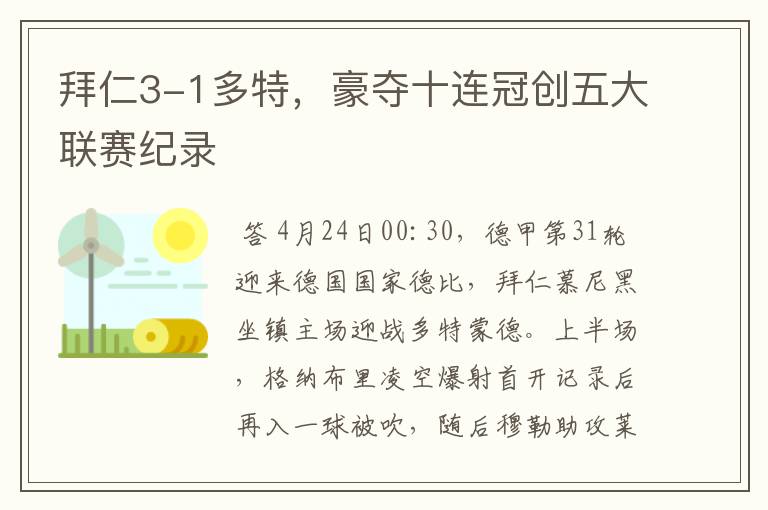 拜仁3-1多特,豪夺十连冠创五大联赛纪录