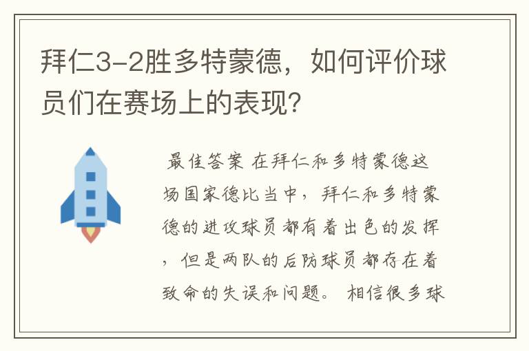 拜仁3-2胜多特蒙德,如何评价球员们在赛场上的表现?